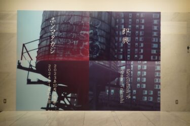 東京都写真美術館｜写真家、ホンマタカシが約10年ぶりの個展「即興 ホンマタカシ」を開催