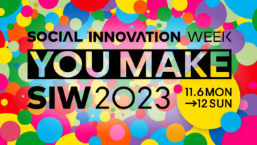 SIW｜ソーシャルイノベーションの祭典「SOCIAL INNOVATION WEEK 2023」が11月に開催