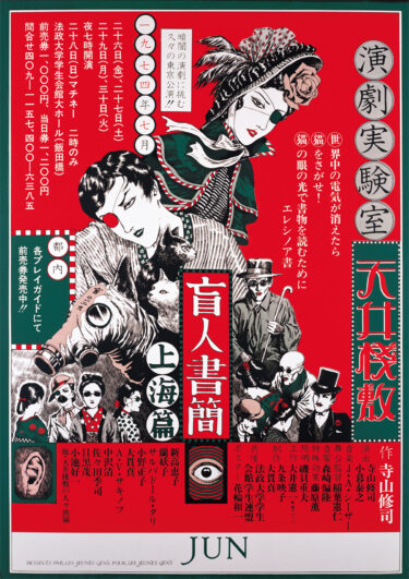 Bunkamura Gallery 8/｜寺山修司没後40年記念「ジャパン・アヴァンギャルドポスター見本市」が開催