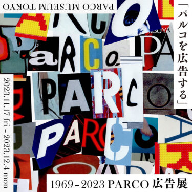 PARCO｜広島PARCOの開業30周年を記念した展覧会「『パルコを広告する』 1969 – 2024 PARCO 広告展」