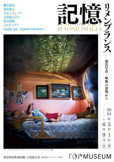TOP MUSEUM｜展覧会「記憶：リメンブランス－現代写真・映像の表現から」が3月1日より開催