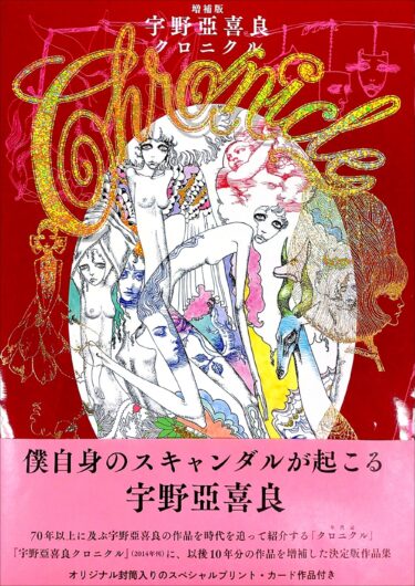 Graphic-sha｜4月発売の書籍「増補版 宇野亞喜良クロニクル」