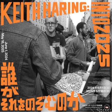中村キース・ヘリング美術館｜キース・ヘリングの展覧会「Keith Haring: Into 2025　誰がそれをのぞむのか」