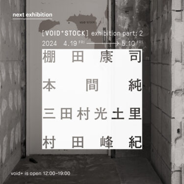 void+｜“アートセレクトショップ”「VOID+STOCK」の特別企画「[VOID+STOCK]exhibition part: 2」