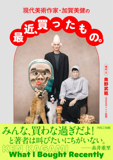 PARCO｜書籍『現代美術作家・加賀美健の最近、買ったもの。』が発売