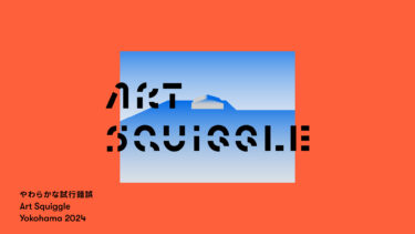 ART SQUIGGLE｜アートフェスティバル「Art Squiggle Yokohama 2024」
