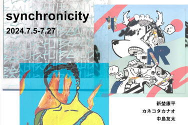 tagboat｜現代アーティスト・新埜康平、カネコタカナオ、中島友太によるグループ展「synchronicity」