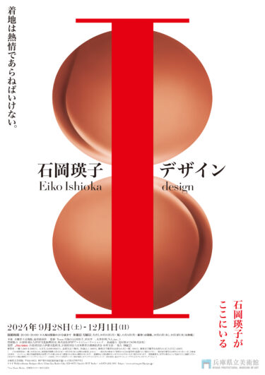 兵庫県立美術館｜デザイナー・石岡瑛子の個展「石岡瑛子 I（アイ） デザイン」