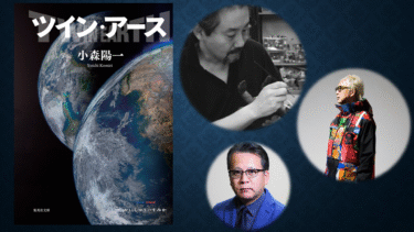 FEATURE｜トークセッション /冒険ＳＦファンタジー小説『ツイン・アース』を通して見る空想とアートPRESENTED BY TSUBURAYA PRODUCTIONS