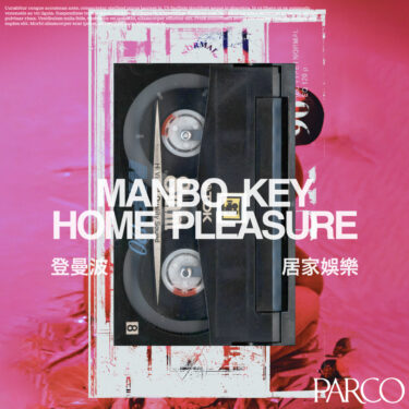 PARCO MUSEUM TOKYO｜マンボウ・キー（登曼波）個展「Home Pleasure｜居家娛樂」