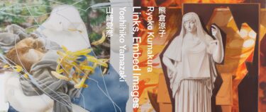 Gallery & Bakery Tokyo 8分｜熊倉涼子・山﨑愛彦 二人展「Links, Embed Images」