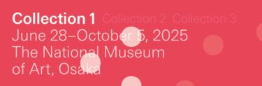 国立国際美術館｜「コレクション1」