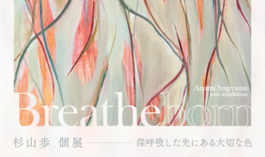 YUGEN Gallery FUKUOKA｜杉山歩 個展「Breatheborn」