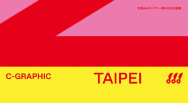 京都dddギャラリー｜「C-GRAPHIC/TAIPEI 2020年代台北のグラフィックデザイン」